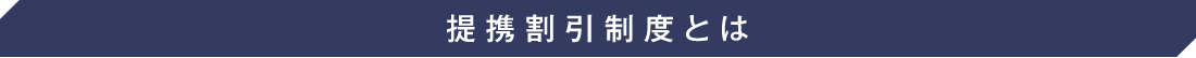 提携割引制度とは