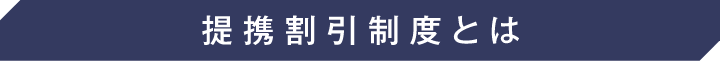 提携割引制度とは