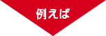 例えば