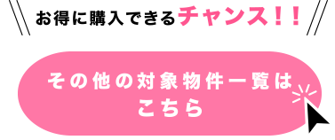 その他の対象物件一覧はこちら