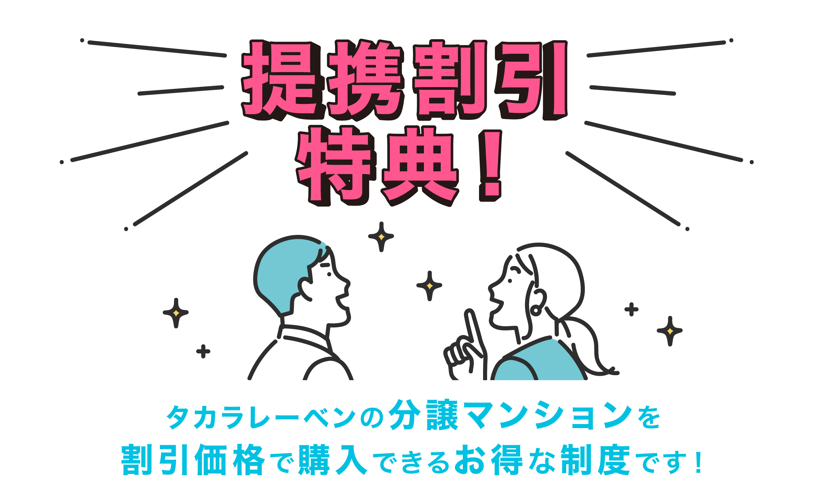 提携割引特典! タカラレーベンの分譲マンションを割引価格で購入できるお得な制度です！