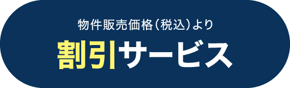 物件販売価格(税込)より割引サービス