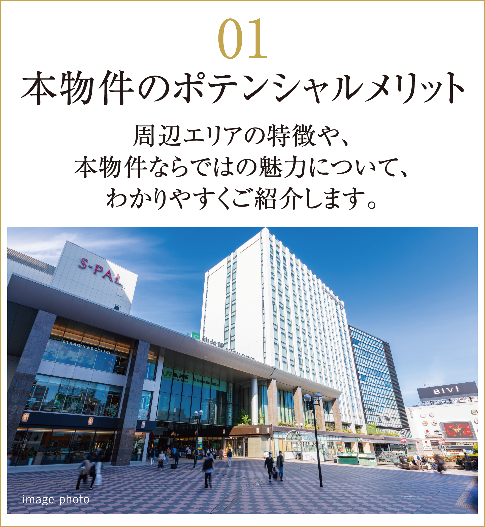 本物件のポテンシャルメリット