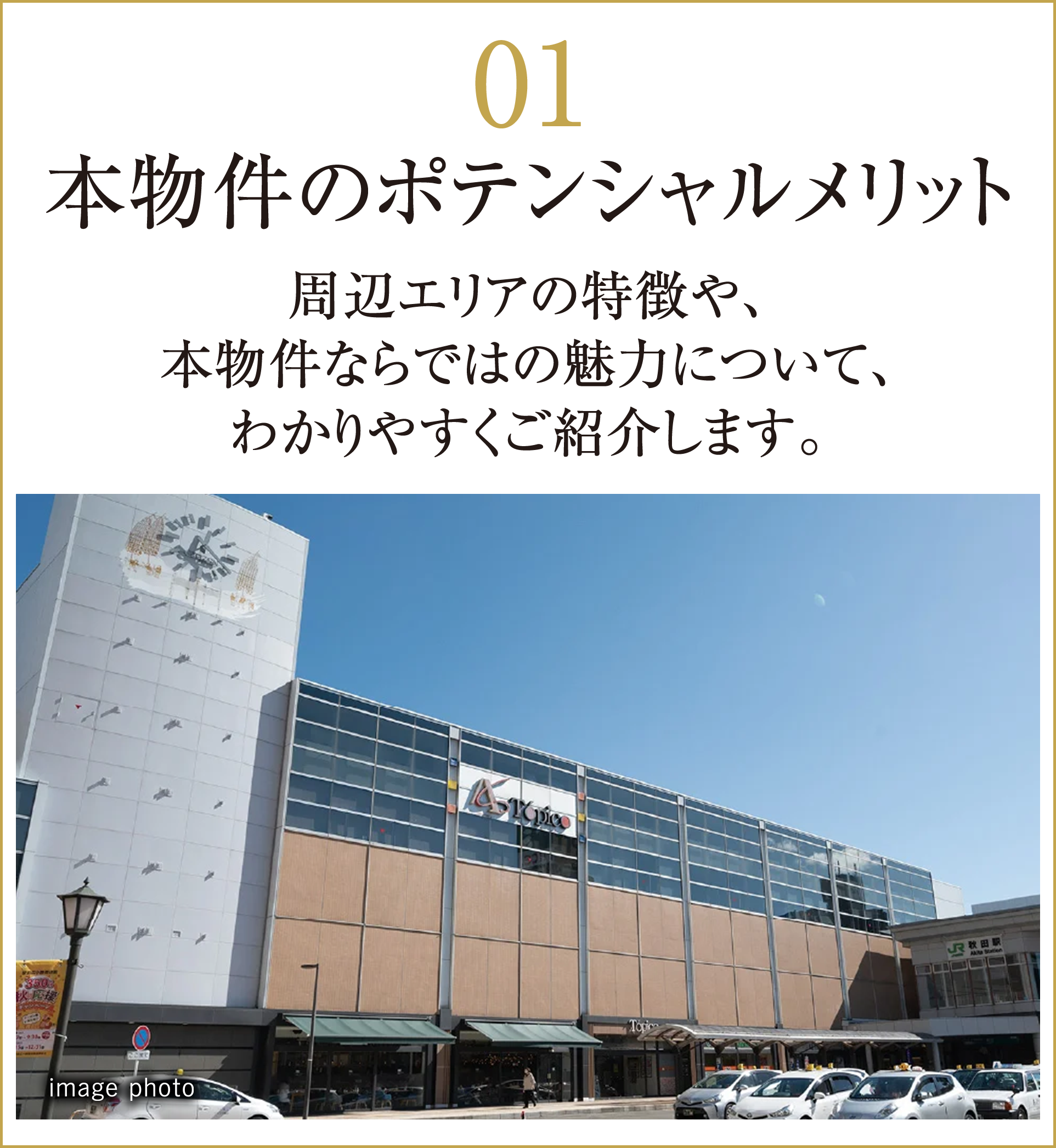 本物件のポテンシャルメリット