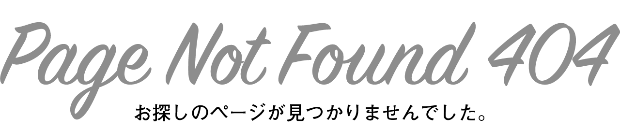 お探しのページが見つかりませんでした。Page Not Found 404