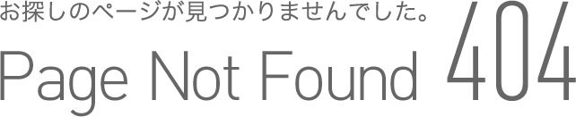 お探しのページが見つかりませんでした。Page Not Found 404