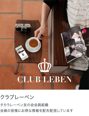 CLUB LEBEN 会員募集中 イメージ