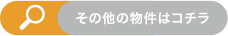 Search... その他の物件はコチラ