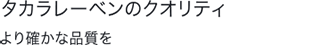 タカラレーベンのクオリティ　より確かな品質を