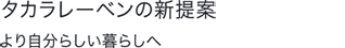 タカラレーベンの新提案　より自分らしい暮らしへ